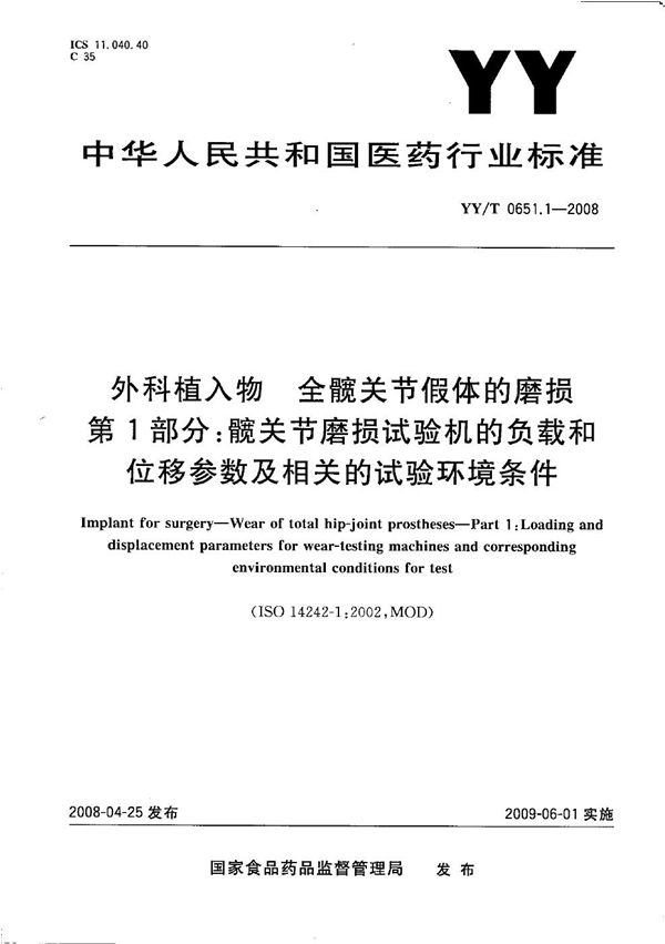 YY/T 0651.1-2008 外科植入物 全髋关节假体的磨损 第1部分：髋关节磨损试验机的负载和位移参数及相关的试验环境条件