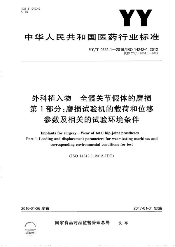 YY/T 0651.1-2016 外科植入物 全髋关节假体的磨损 第1部分：磨损试验机的载荷和位移参数及相关的试验环境条件