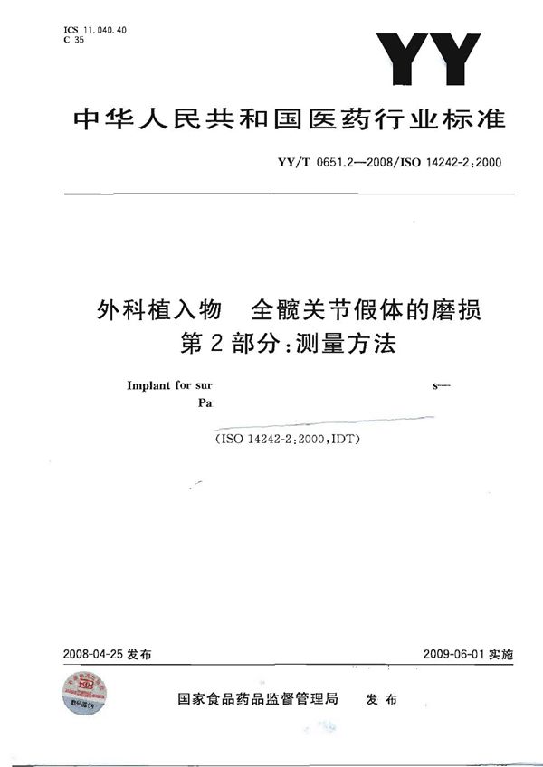 YY/T 0651.2-2008 外科植入物 全髋关节假体的磨损 第2部分：测量方法