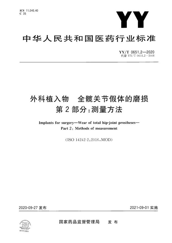 YY/T 0651.2-2020 外科植入物 全髋关节假体的磨损 第2部分：测量方法