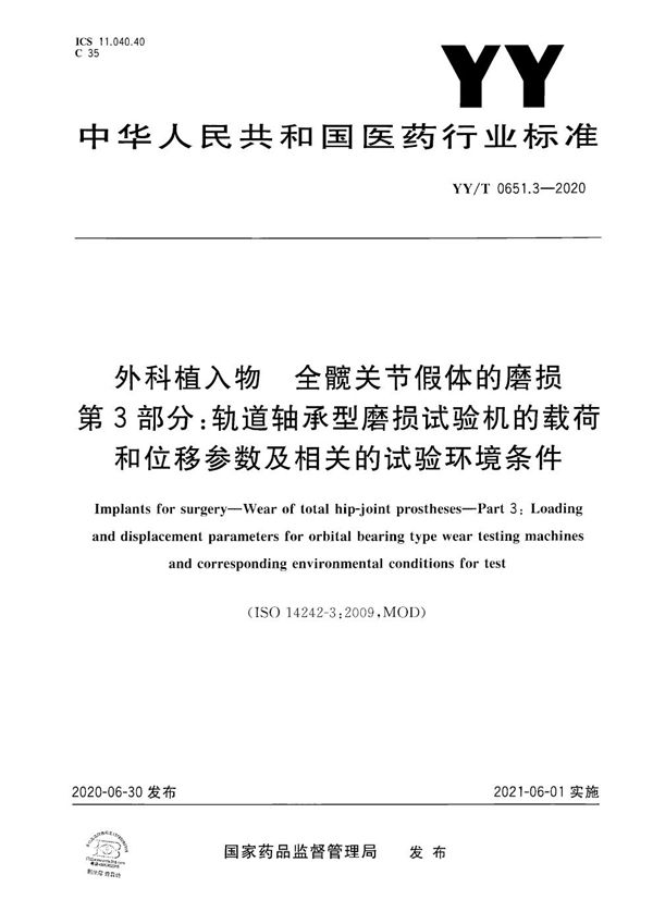 YY/T 0651.3-2020 外科植入物 全髋关节假体的磨损 第3部分：轨道轴承型磨损试验机的载荷和位移参数及相关的试验环境条件