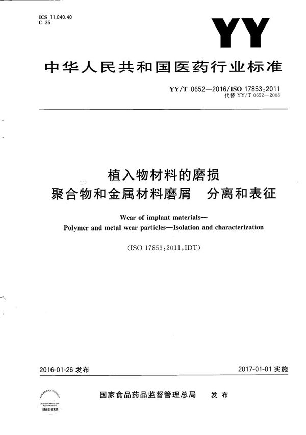 YY/T 0652-2016 植入物材料的磨损 聚合物和金属材料磨屑 分离和表征