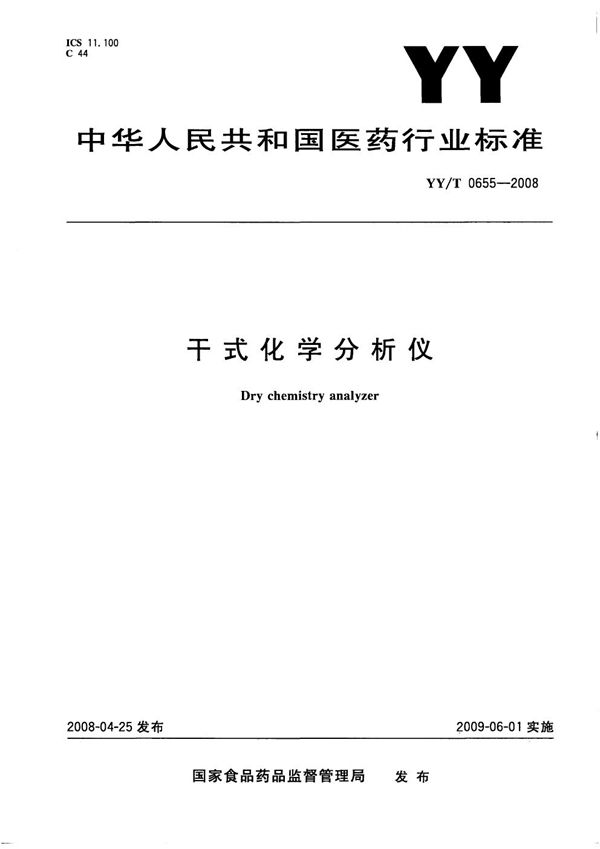 YY/T 0655-2008 干式化学分析仪