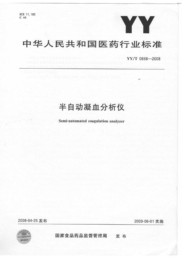 YY/T 0658-2008 半自动凝血分析仪