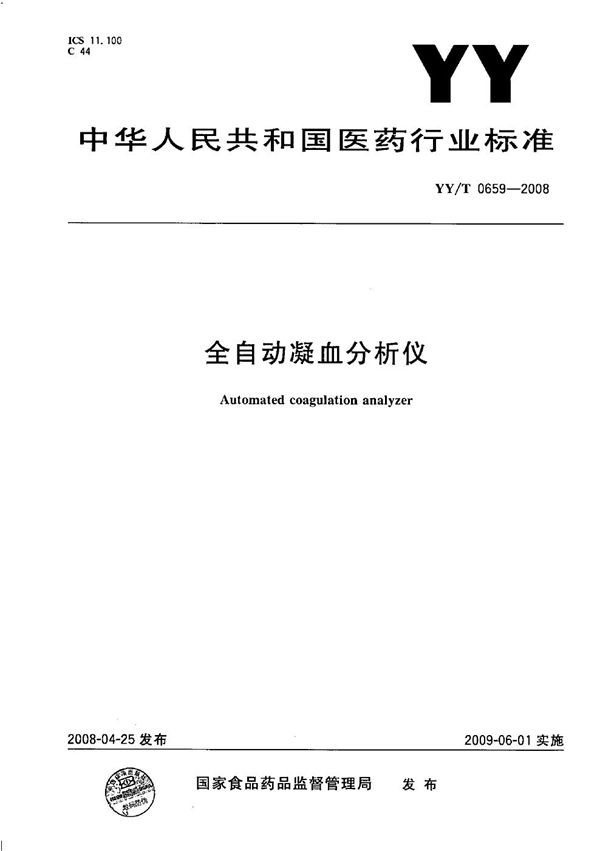 YY/T 0659-2008 全自动凝血分析仪