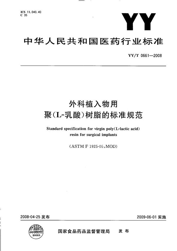 YY/T 0661-2008 外科植入物用聚（L-乳酸）树脂的标准规范