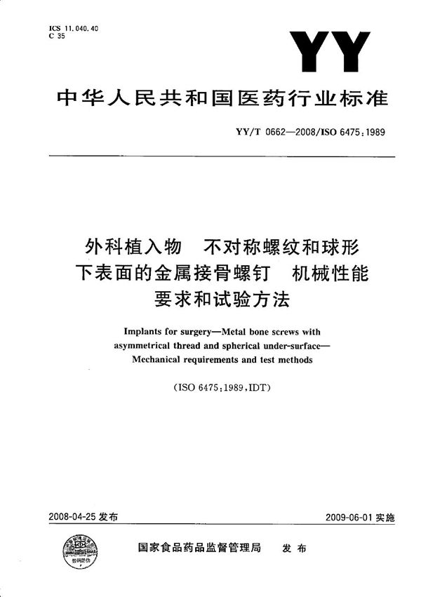 YY/T 0662-2008 外科植入物 不对称螺纹和球形下表面的金属接骨螺钉 机械性能要求和试验方法