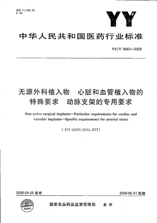 YY/T 0663-2008 无源外科植入物 心脏和血管植入物的特殊要求 动脉支架的专用要求