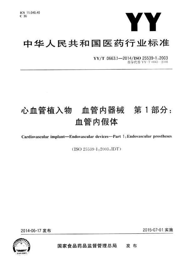 YY/T 0663.1-2014 心血管植入物 血管内装置 第1部分：血管内假体