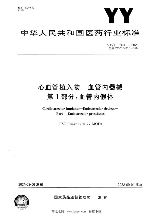 YY/T 0663.1-2021 心血管植入物 血管内器械 第1部分：血管内假体