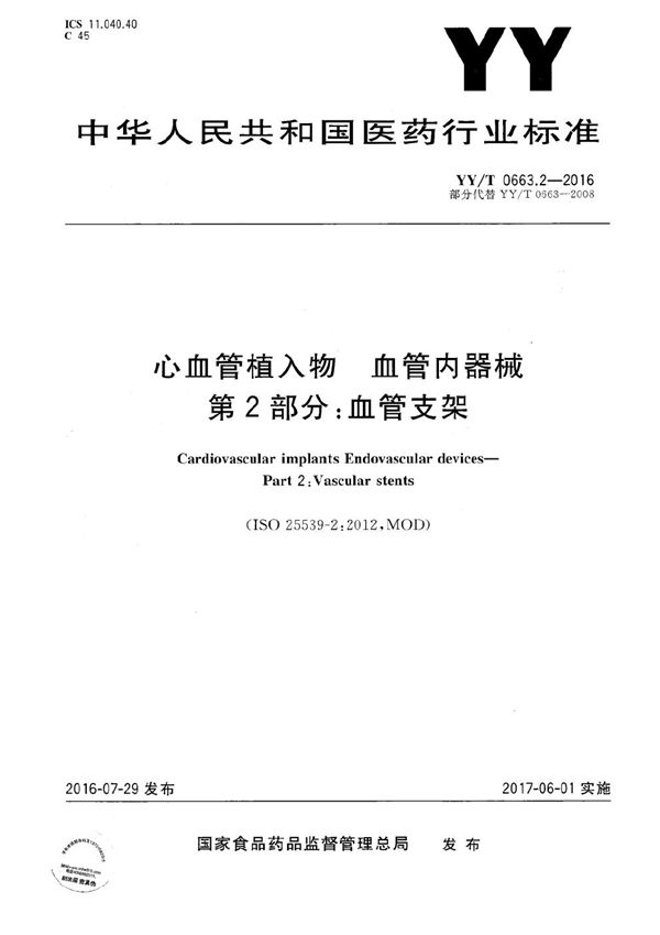 YY/T 0663.2-2016 心血管植入物 血管内器械 第2部分：血管支架