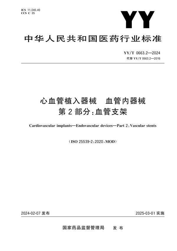 YY/T 0663.2-2024 心血管植入器械 血管内器械 第2部分：血管支架