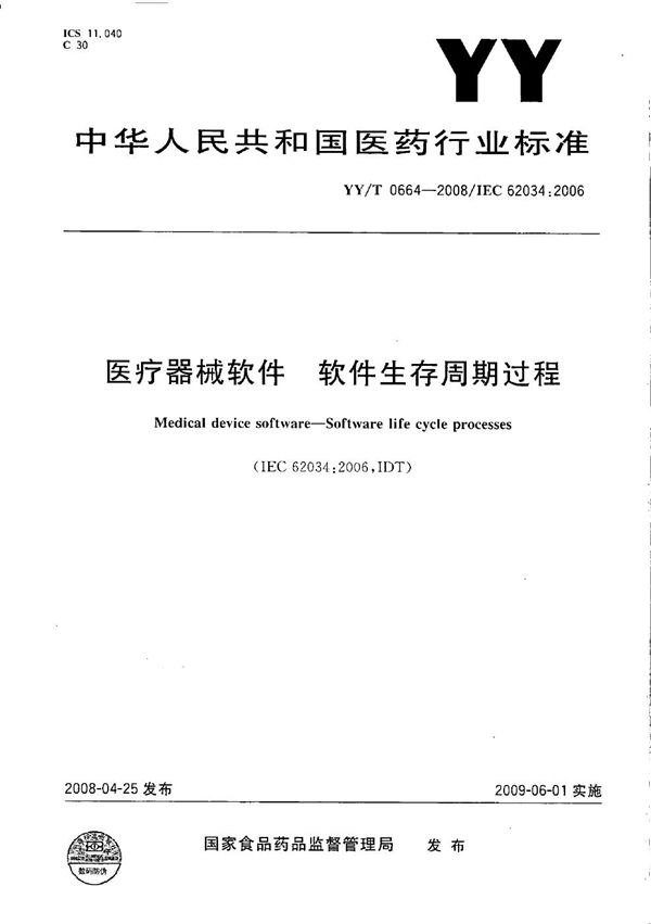 YY/T 0664-2008 医疗器械软件 软件生存周期过程