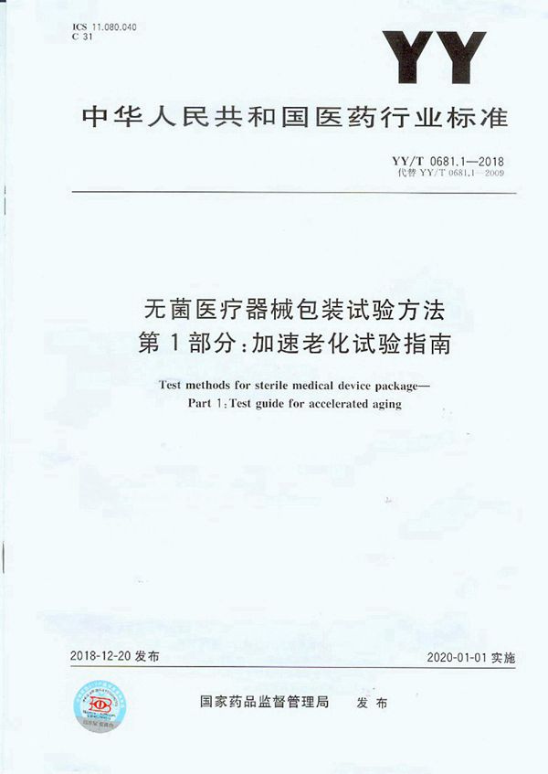 YY/T 0681.1-2018 无菌医疗器械包装试验方法 第1部分：加速老化试验指南