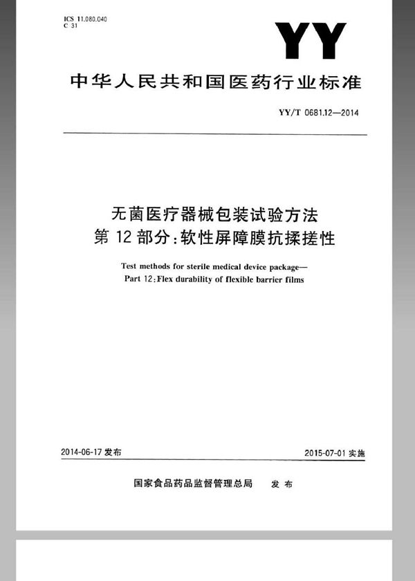 YY/T 0681.12-2014 无菌医疗器械包装试验方法 第12部分：软性屏障膜抗揉搓性