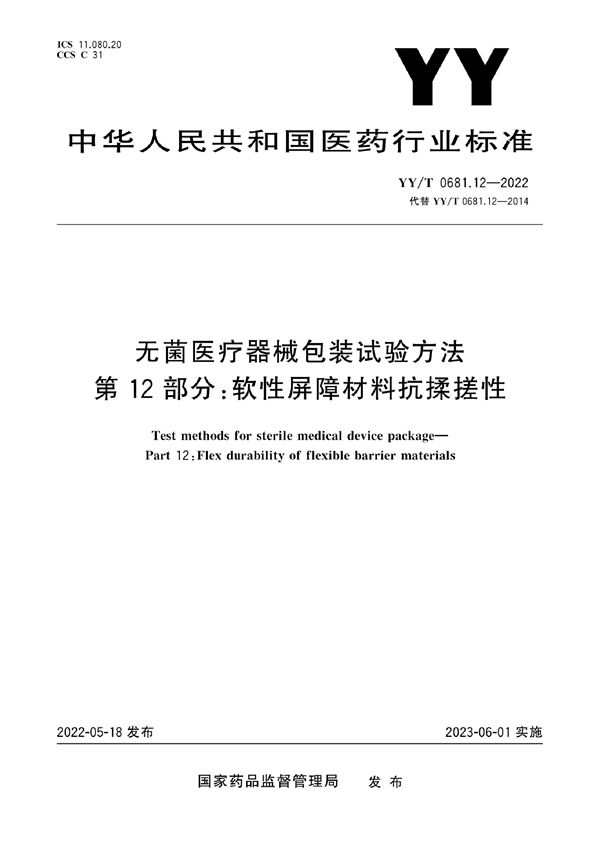 YY/T 0681.12-2022 无菌医疗器械包装试验方法 第12部分：软性屏障材料抗揉搓性