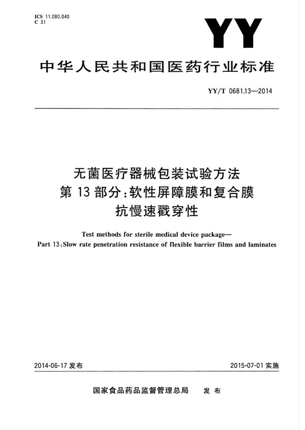 YY/T 0681.13-2014 无菌医疗器械包装试验方法 第13部分：软性屏障膜和复合膜抗慢速戳穿性