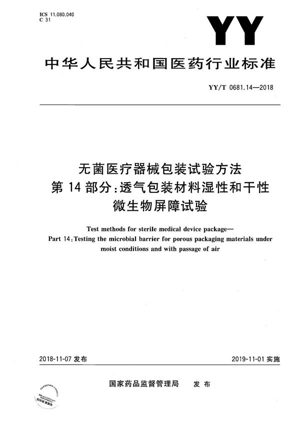 YY/T 0681.14-2018 无菌医疗器械包装试验方法 第14部分：透气包装材料湿性和干性微生物屏障试验