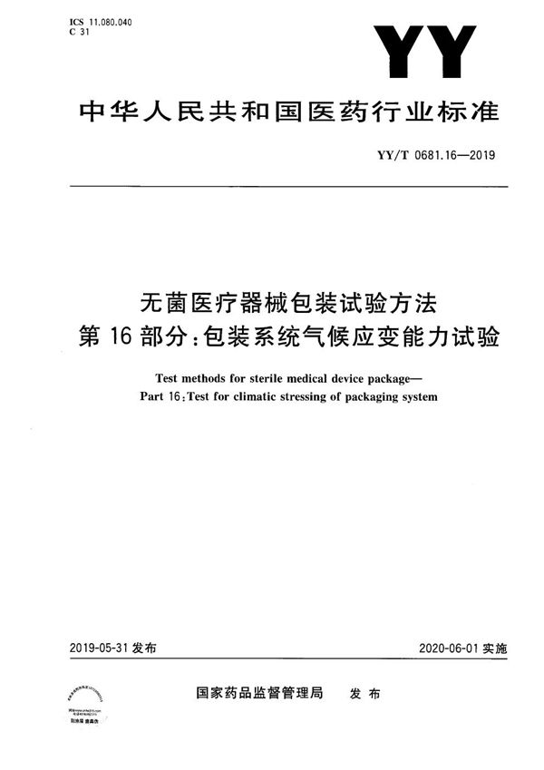 YY/T 0681.16-2019 无菌医疗器械包装试验方法 第16部分:包装系统气候应变能力试验