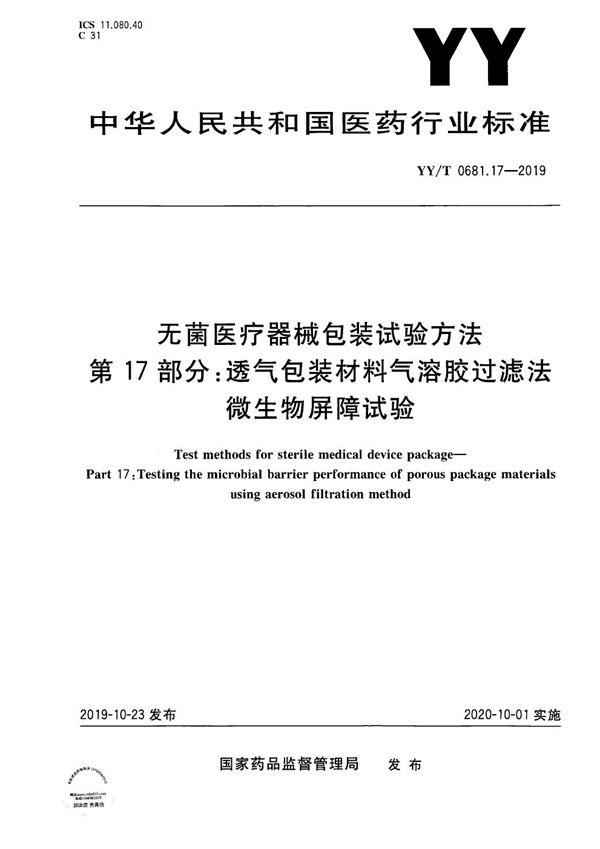 YY/T 0681.17-2019 无菌医疗器械包装试验方法 第17部分：透气包装材料气溶胶过滤法微生物屏障试验