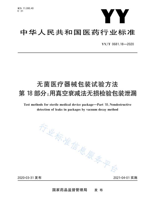 YY/T 0681.18-2020 无菌医疗器械包装试验方法 第18部分：用真空衰减法无损检验包装泄漏