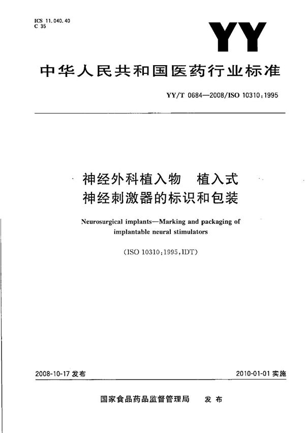 YY/T 0684-2008 神经外科植入物 植入式神经刺激器的标识和包装