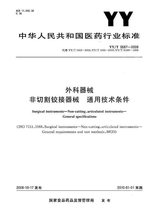 YY/T 0687-2008 外科器械 非切割铰接器械 通用技术条件