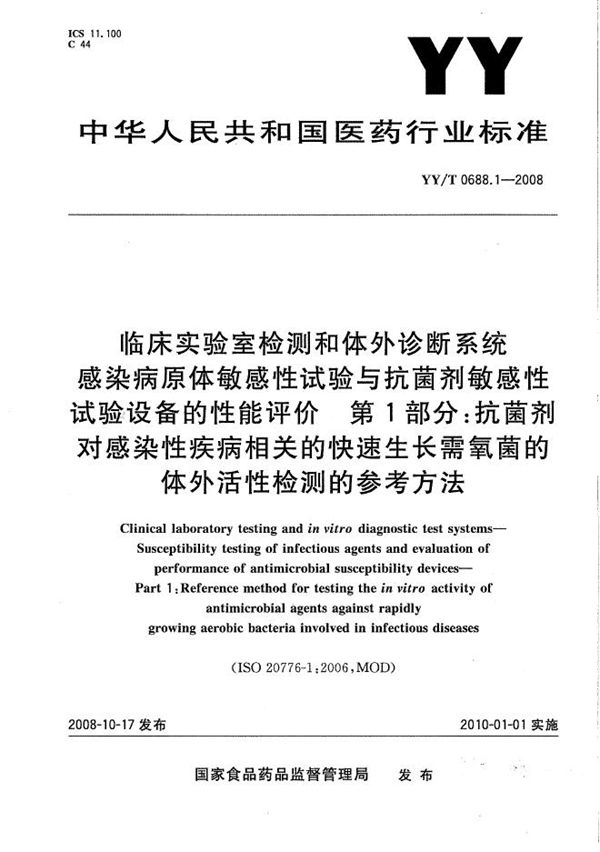 YY/T 0688.1-2008 临床实验室检测和体外诊断系统 感染病源体敏感性试验与抗菌剂敏感性试验设备的性能评价 第1部分：抗菌剂对感染性疾病相关的快速生长需氧菌的体外活性检测的参考方法