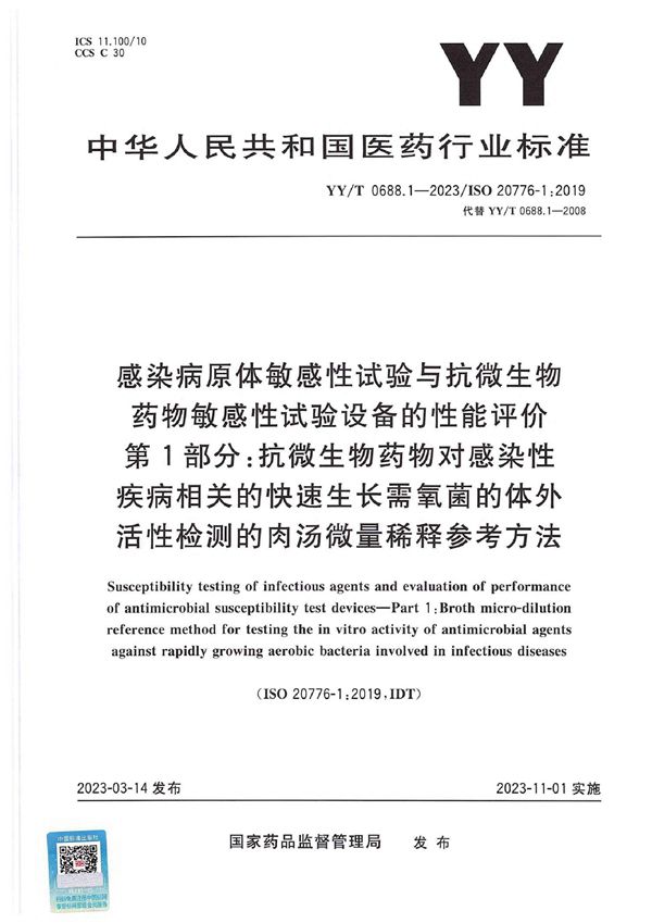 YY/T 0688.1-2023 感染病原体敏感性试验与抗微生物药物敏感性试验设备的性能评价 第1部分：抗微生物药物对感染性疾病相关的快速生长需氧菌的体外活性检测的肉汤微量稀释参考方法