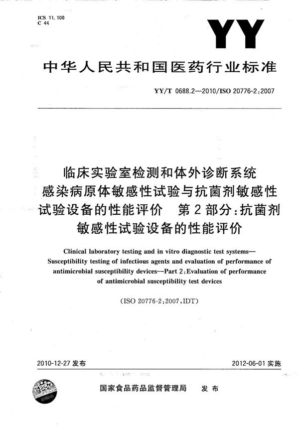 YY/T 0688.2-2010 临床实验室检测和体外诊断系统—感染病源体敏感性与抗菌剂敏感性试验设备的性能评价 第2部分：抗菌剂敏感性试验设备的性能评价