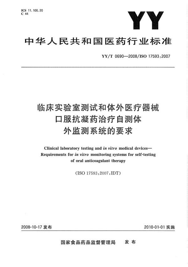 YY/T 0690-2008 临床实验室测试和体外医疗器械 口服抗凝药治疗自测体外监测系统的要求