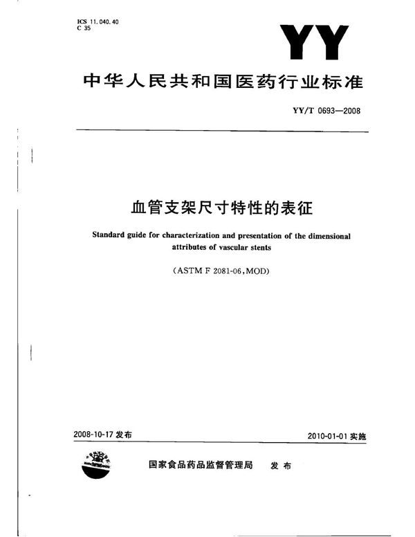 YY/T 0693-2008 血管支架尺寸特性的表征