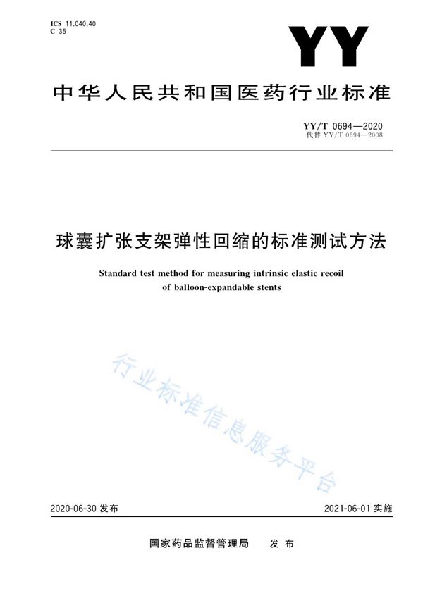 YY/T 0694-2020 球囊扩张支架弹性回缩的标准测试方法