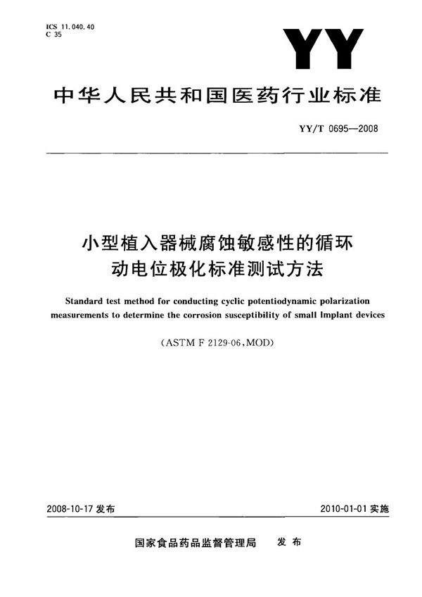 YY/T 0695-2008 小型植入器械腐蚀敏感性的循环动电位极化标准测试方法