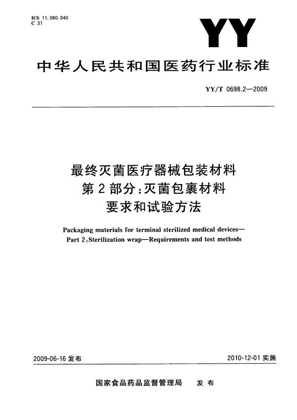 YY/T 0698.2-2009 最终灭菌医疗器械包装材料 第2部分：灭菌包裹材料 要求和试验方法