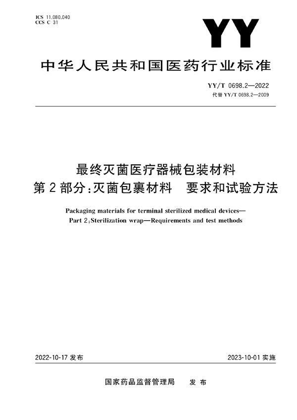 YY/T 0698.2-2022 最终灭菌医疗器械包装材料 第2部分：灭菌包裹材料 要求和试验方法