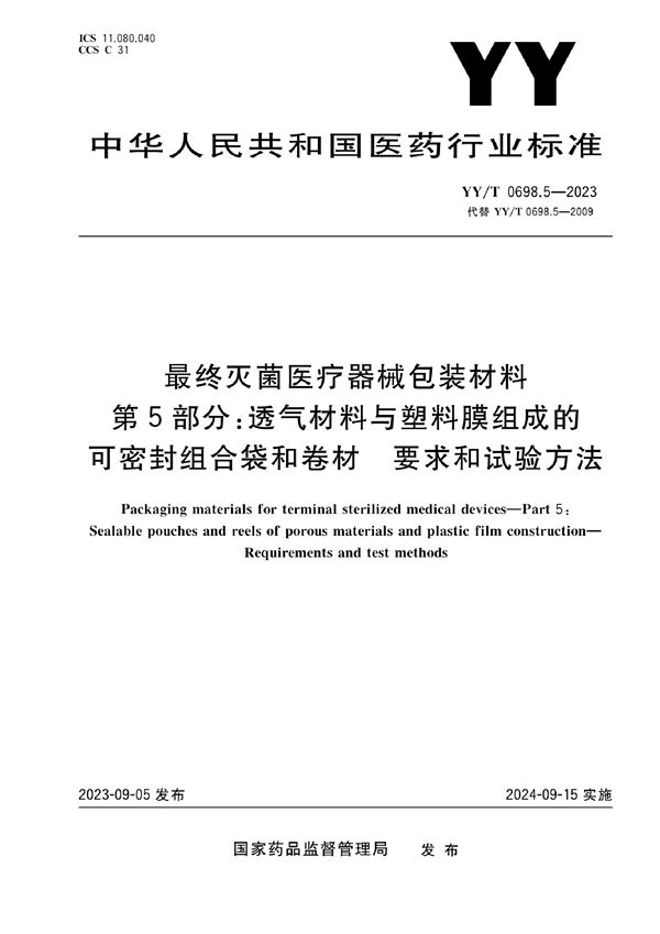 YY/T 0698.5-2023 最终灭菌医疗器械包装材料 第5部分：透气材料与塑料膜组成的可密封组合袋和卷材 要求和试验方法