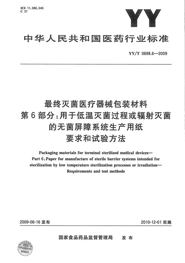 YY/T 0698.6-2009 最终灭菌医疗器械包装材料 第6部分：用于低温灭菌过程或辐射灭菌的无菌屏障系统生产用纸 要求和试验方法