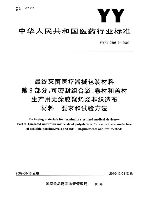 YY/T 0698.9-2009 最终灭菌医疗器械包装材料 第9部分：可密封组合袋、卷材和盖材生产用无涂胶聚烯烃非织造布材料 要求和试验方法