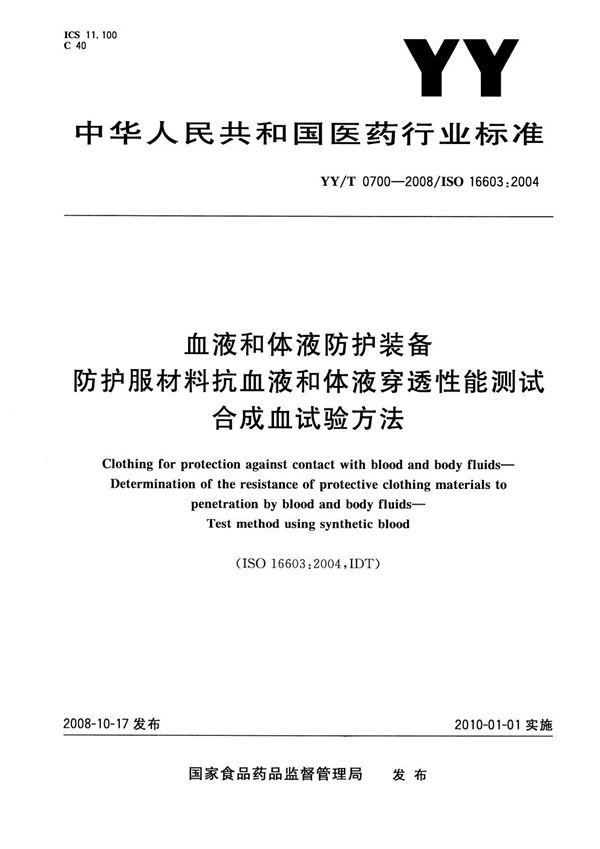 YY/T 0700-2008 血液和体液防护装备 防护服材料抗血液和体液穿透性能测试 合成血试验方法