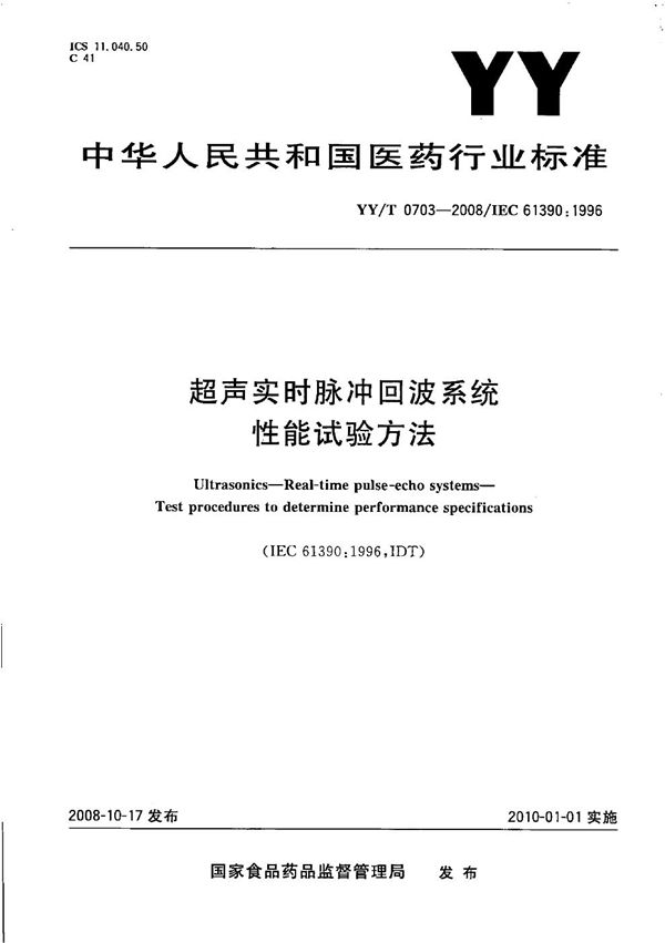 超声实时脉冲回波系统性能试验方法