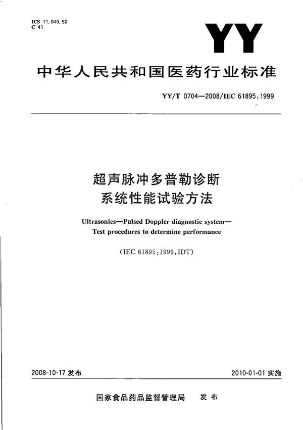 YY/T 0704-2008 超声脉冲多普勒诊断系统性能试验方法