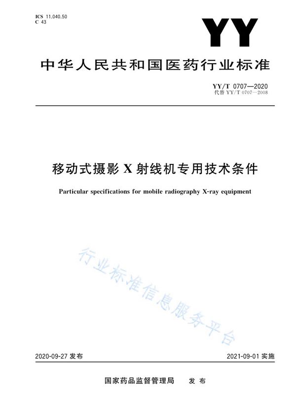 YY/T 0707-2020 移动式摄影X射线机专用技术条件