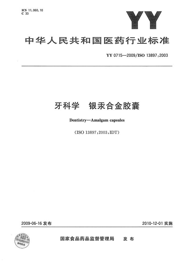 YY/T 0715-2009 牙科学 银汞合金胶囊