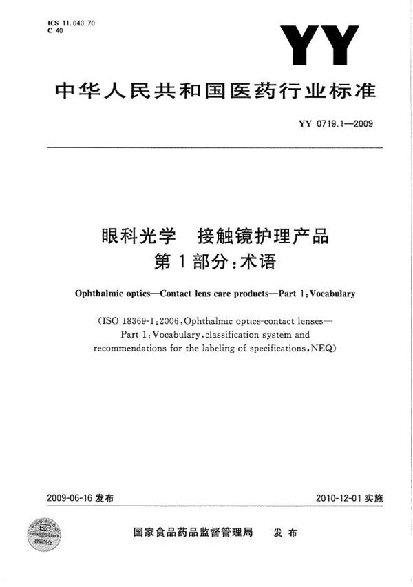 YY/T 0719.1-2009 眼科光学 接触镜护理产品 第1部分：术语