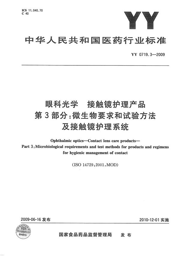 YY/T 0719.3-2009 眼科光学 接触镜护理产品 第3部分：微生物要求和试验方法及接触镜护理系统