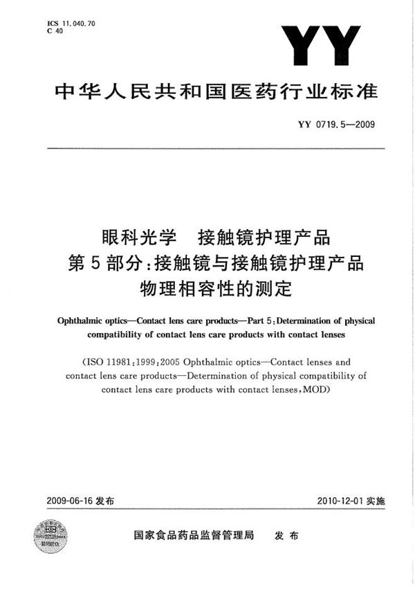 YY/T 0719.5-2009 眼科光学 接触镜护理产品 第5部分：接触镜和接触镜护理产品物力相容性的测定