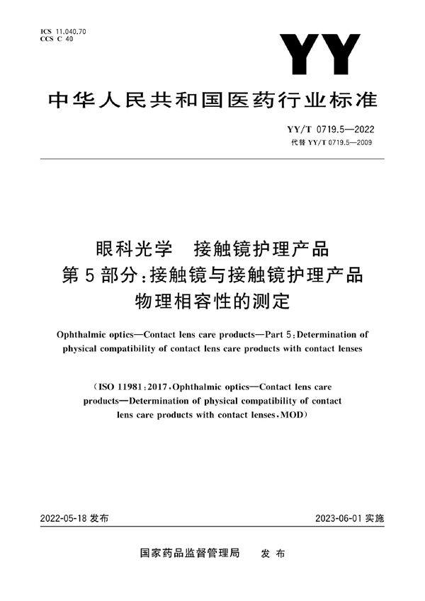 YY/T 0719.5-2022 眼科光学 接触镜护理产品 第5部分：接触镜与接触镜护理产品物理相容性的测定