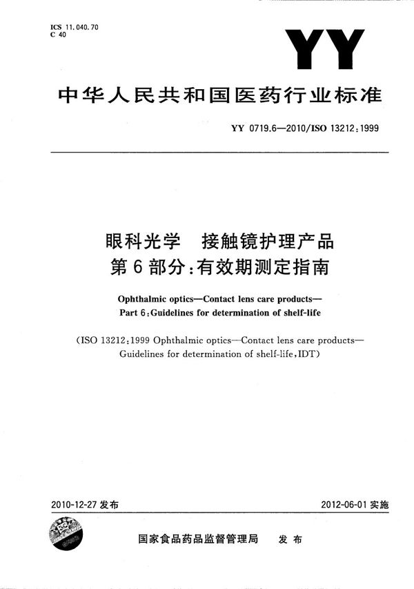 YY/T 0719.6-2010 眼科光学 接触镜护理产品 第6部分：有效期测定指南