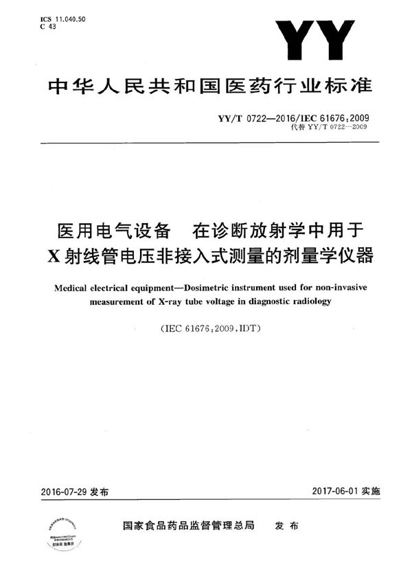 YY/T 0722-2016 医用电气设备 在诊断放射学中用于X射线管电压非接入式测量的剂量学仪器